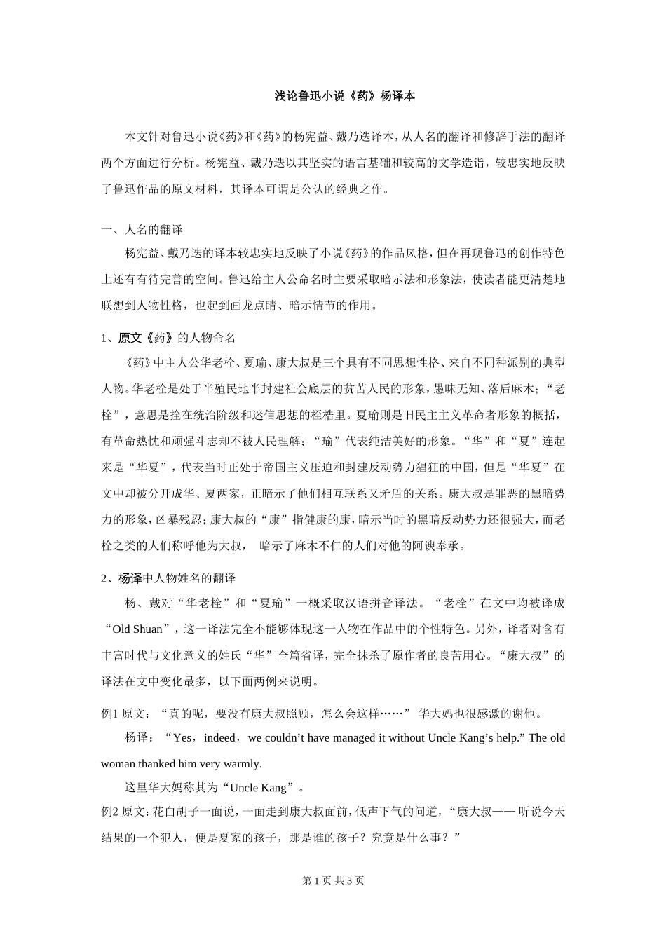 浅论鲁迅小说《药》杨译本_第1页