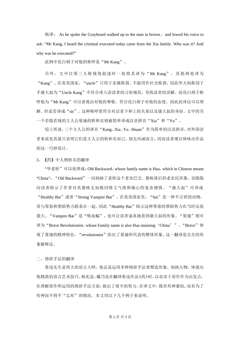 浅论鲁迅小说《药》杨译本_第2页