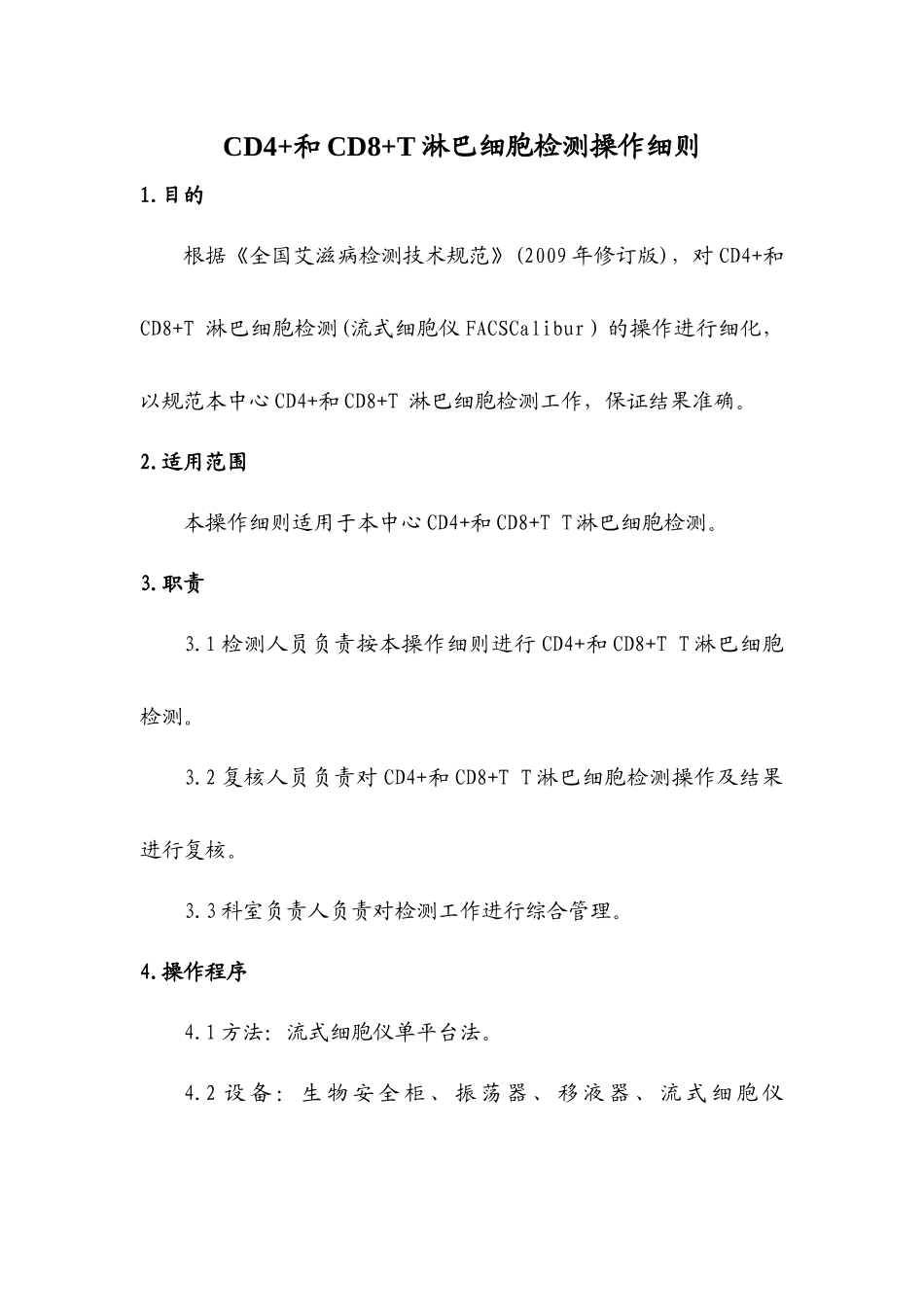 CD4+和CD8+T-淋巴细胞检测操作细则_第1页