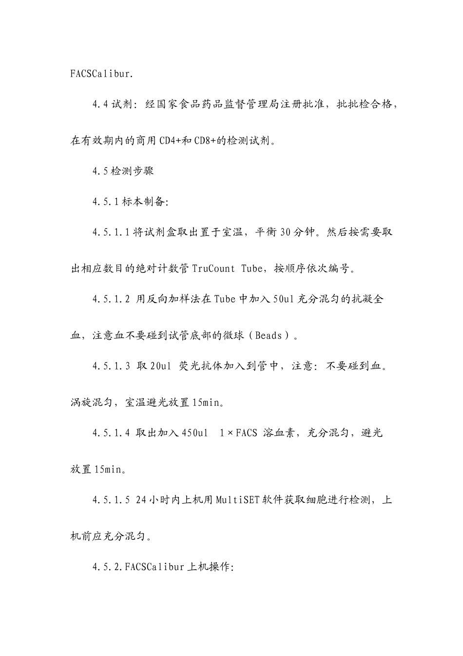 CD4+和CD8+T-淋巴细胞检测操作细则_第2页