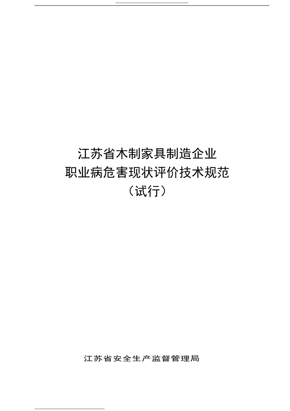 江苏省用人单位作业场所职业病危害现状评价技术导则(试行)_第1页