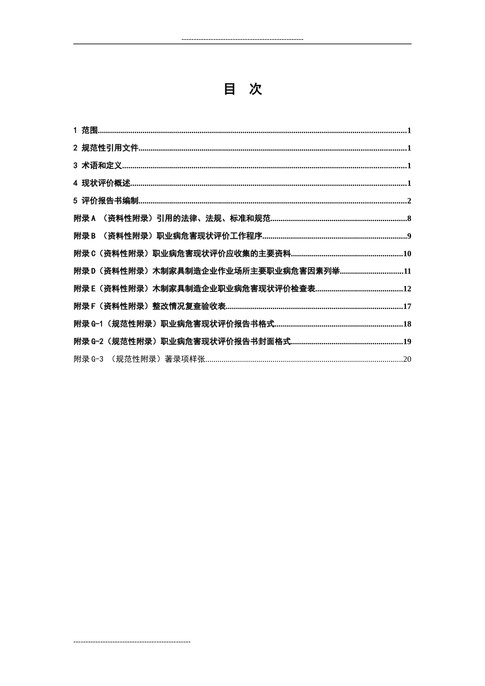 江苏省用人单位作业场所职业病危害现状评价技术导则(试行)_第2页