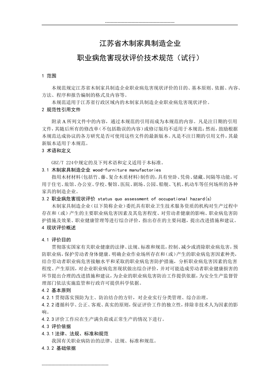 江苏省用人单位作业场所职业病危害现状评价技术导则(试行)_第3页