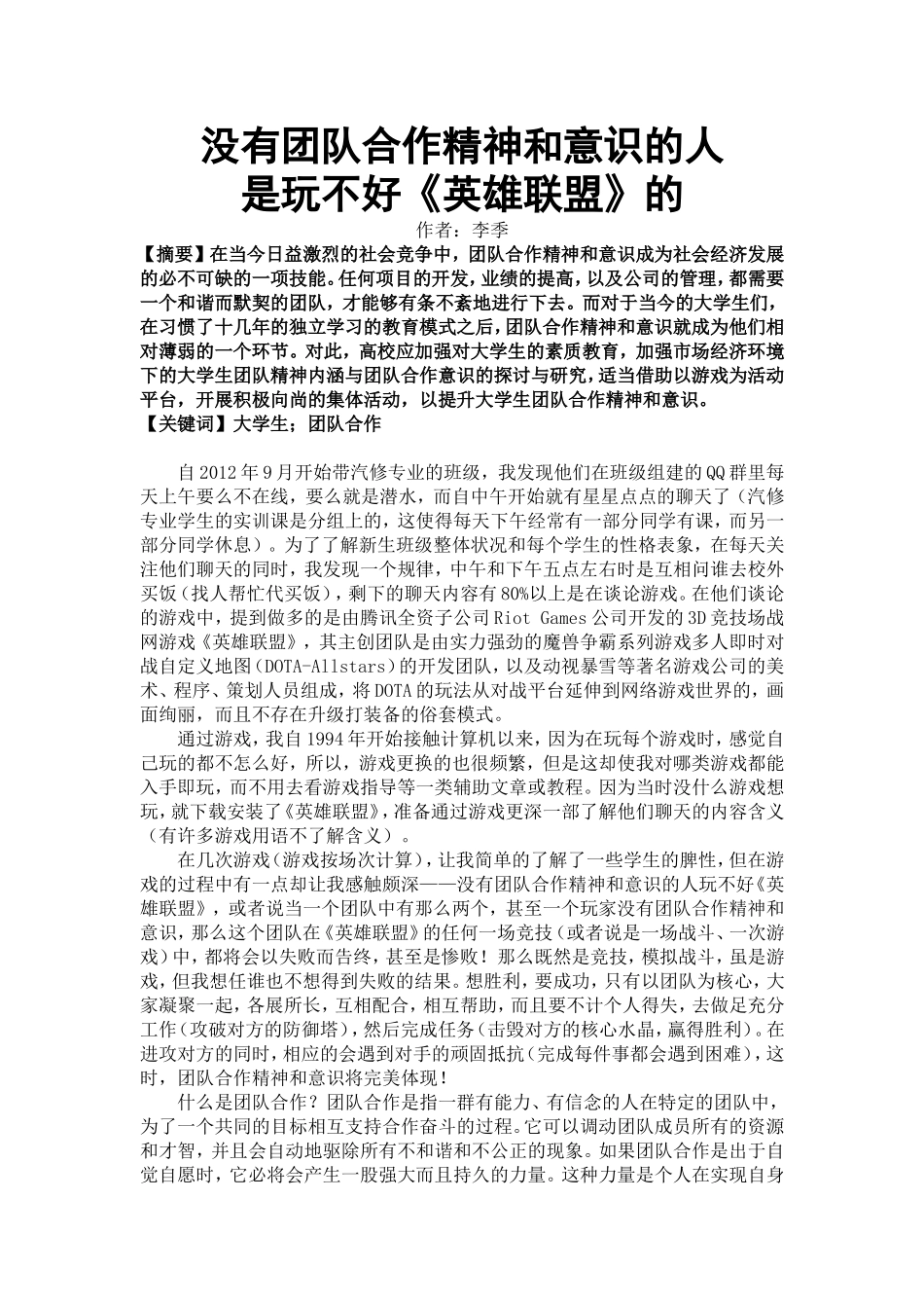 没有团队合作精神和意识的人是玩不好《英雄联盟》的_第1页