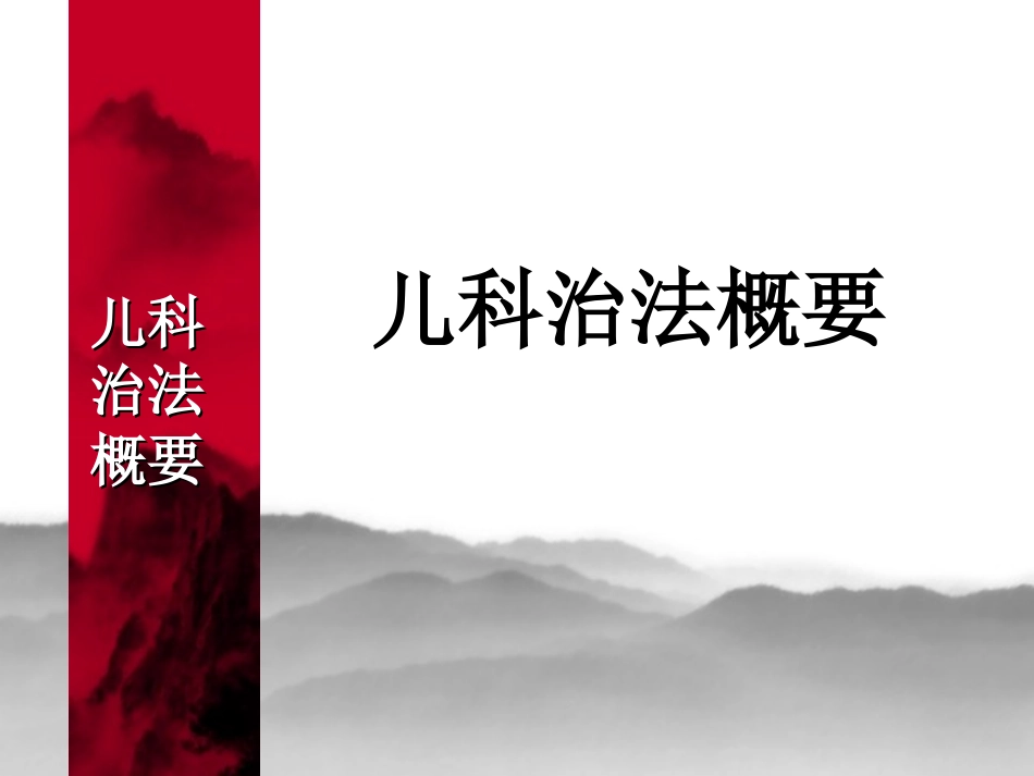 儿科治法概要_第1页