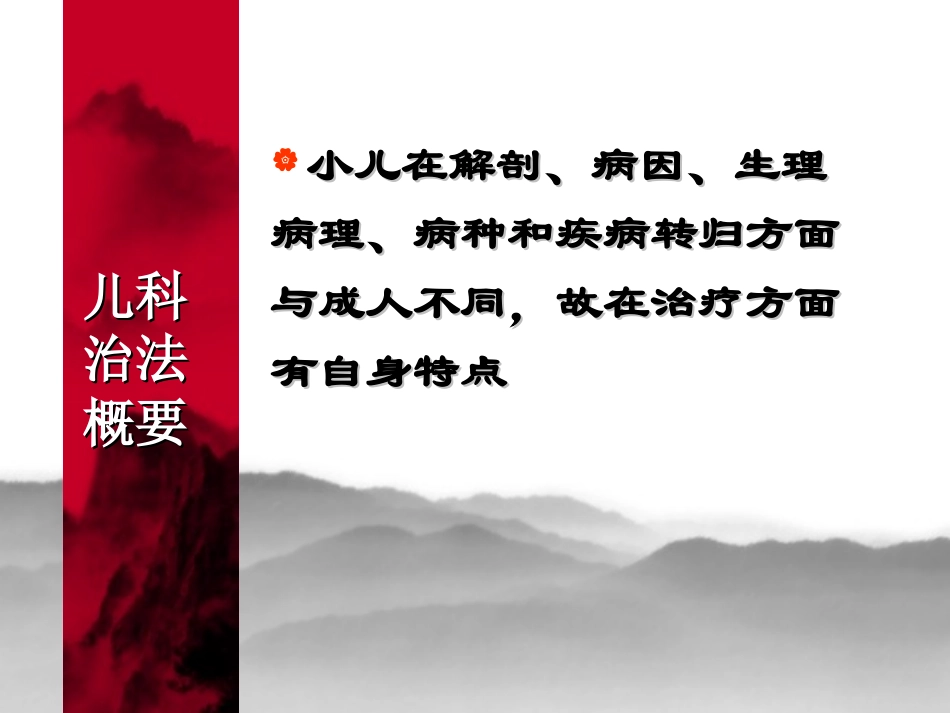 儿科治法概要_第2页