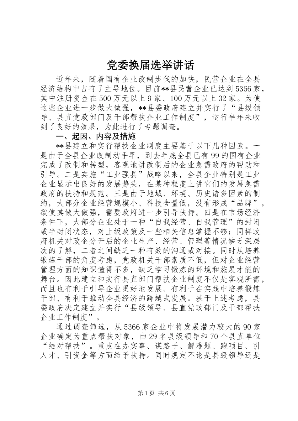 党委换届选举讲话_第1页