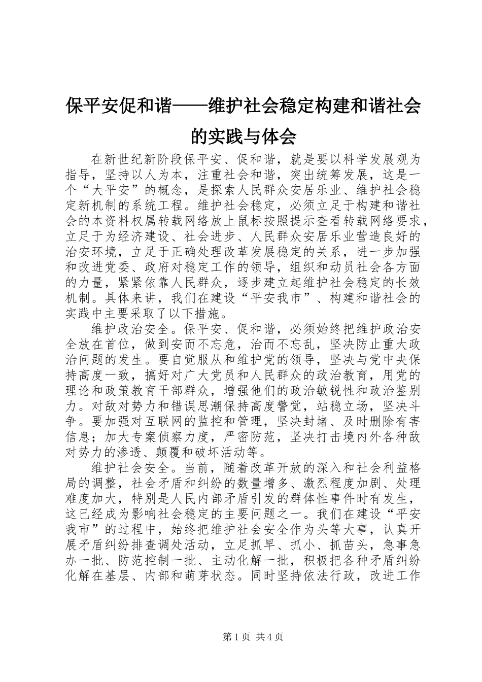保平安促和谐——维护社会稳定构建和谐社会的实践与体会_第1页