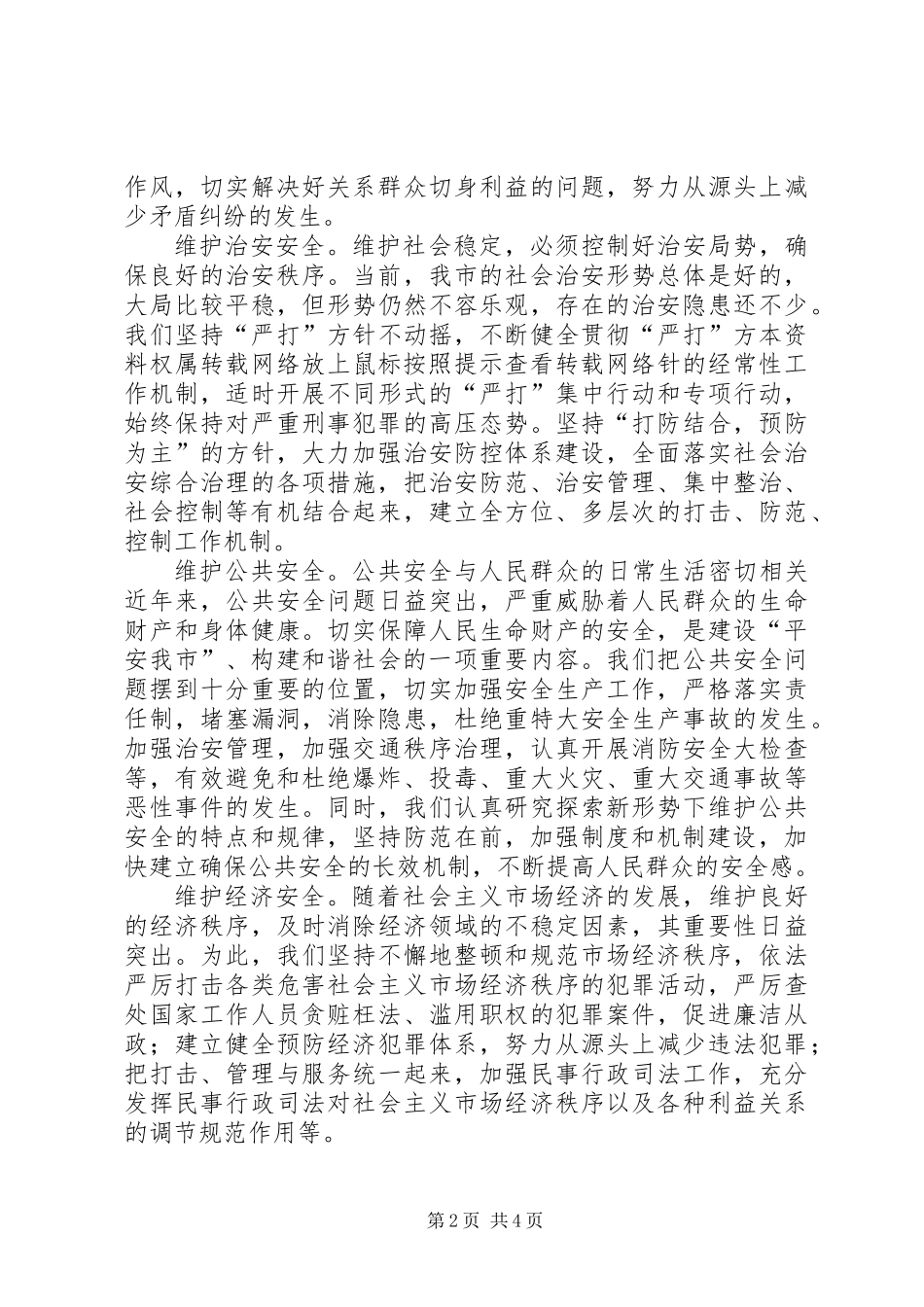 保平安促和谐——维护社会稳定构建和谐社会的实践与体会_第2页