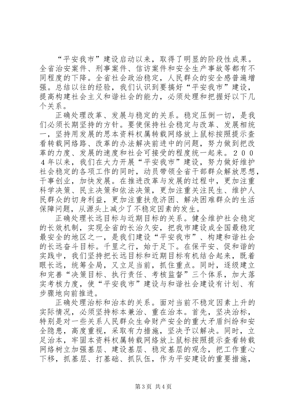 保平安促和谐——维护社会稳定构建和谐社会的实践与体会_第3页