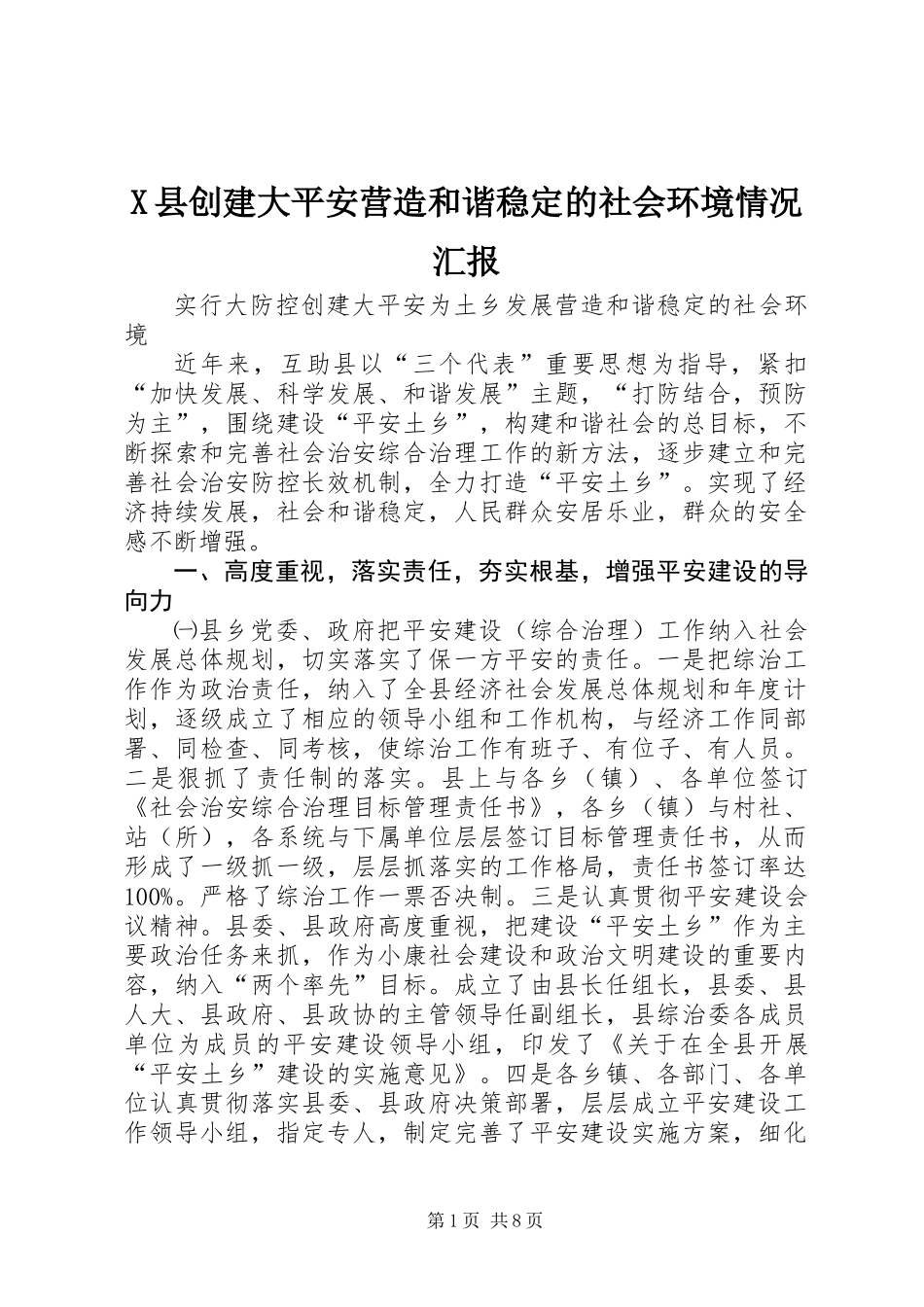 X县创建大平安营造和谐稳定的社会环境情况汇报_第1页