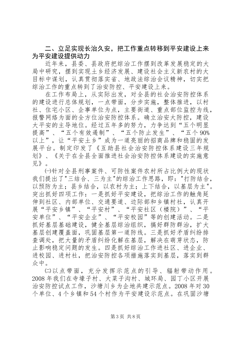 X县创建大平安营造和谐稳定的社会环境情况汇报_第3页