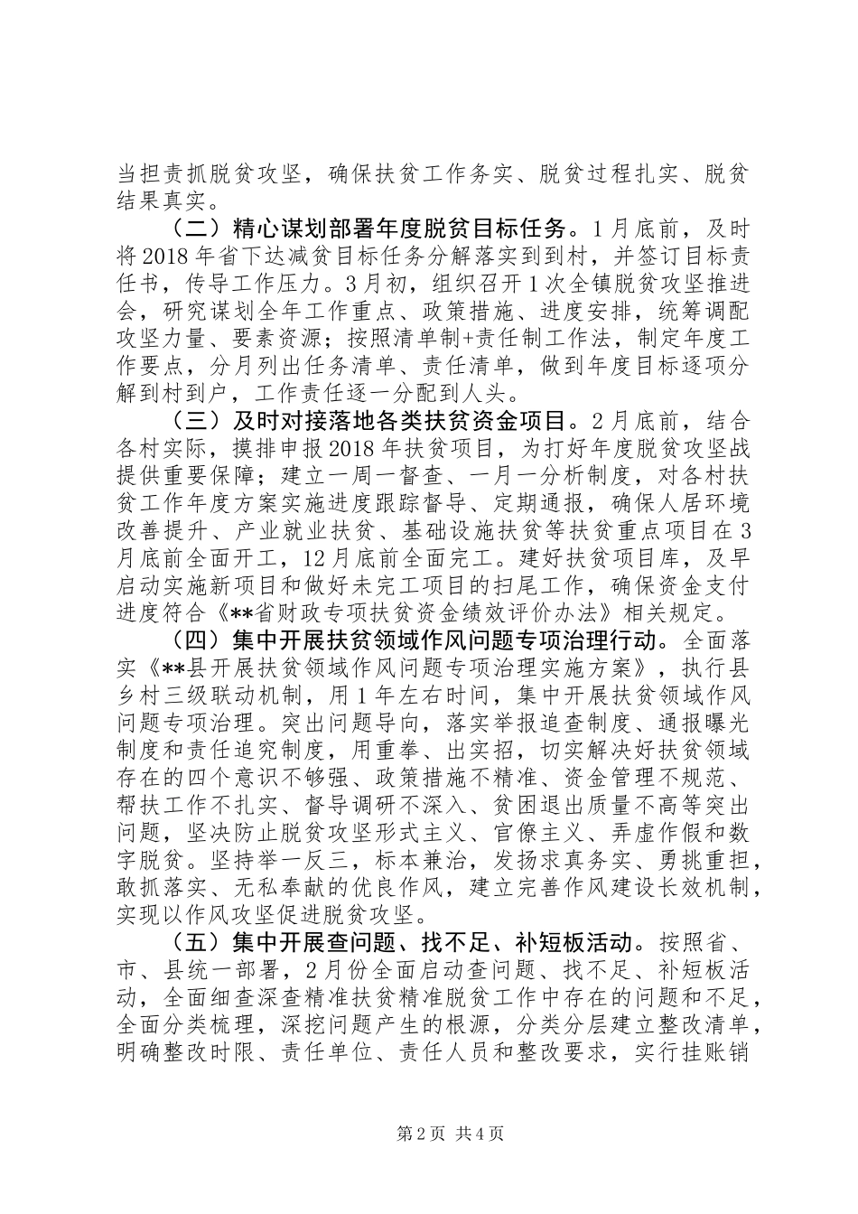 XX年镇脱贫攻坚春季攻势工作方案大全_第2页