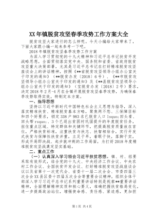 XX年镇脱贫攻坚春季攻势工作方案大全