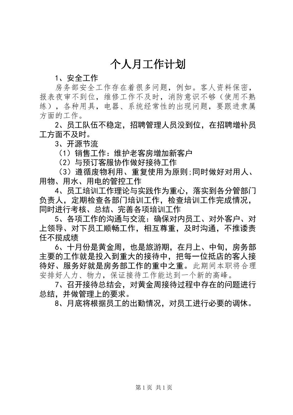 个人月工作计划_第1页