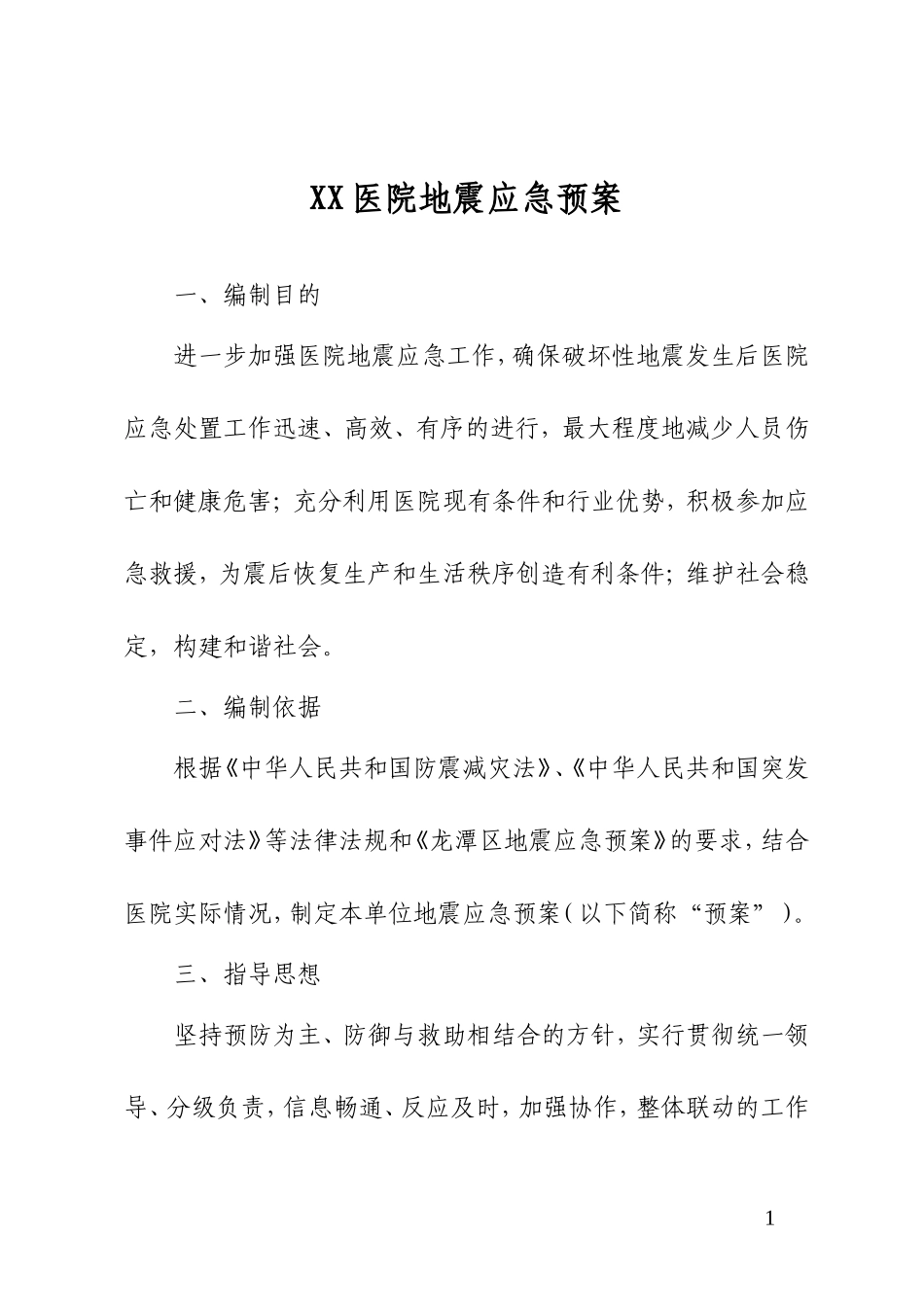 XX医院地震应急预案_第1页