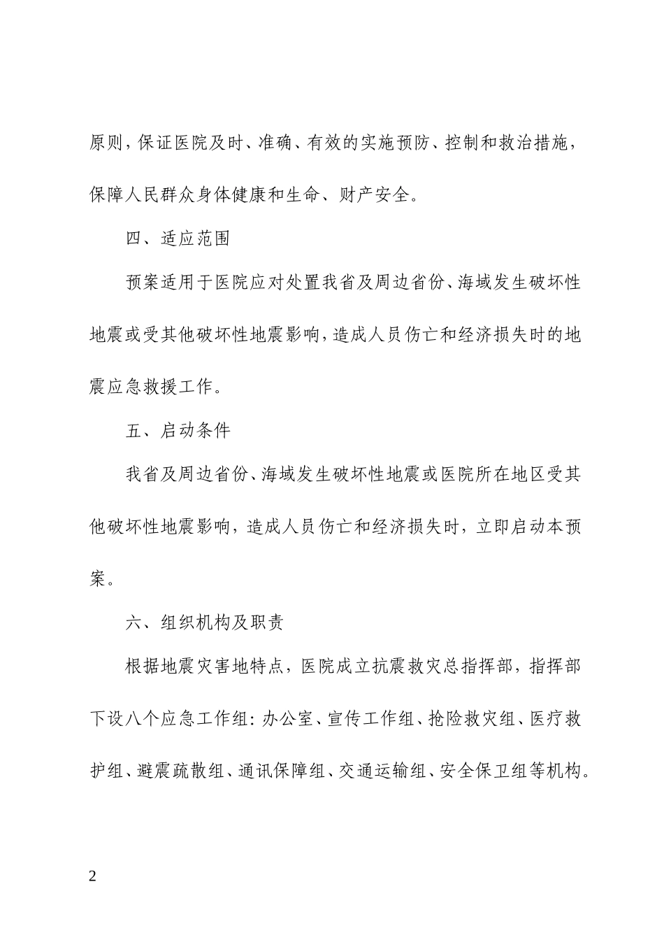 XX医院地震应急预案_第2页