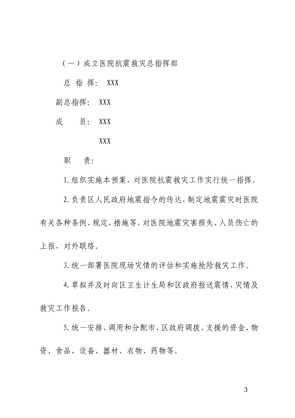 XX医院地震应急预案_第3页