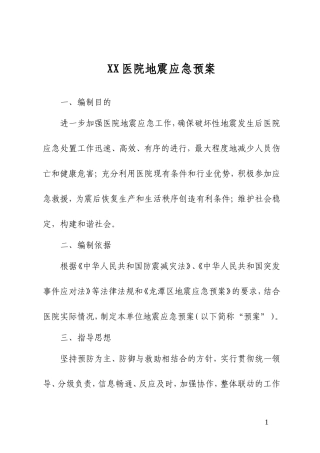 XX医院地震应急预案