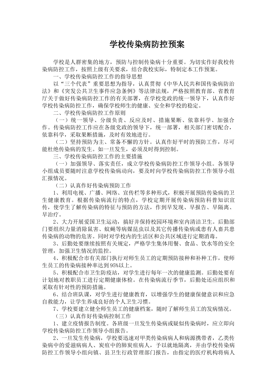 传染病防控应急预案_第1页