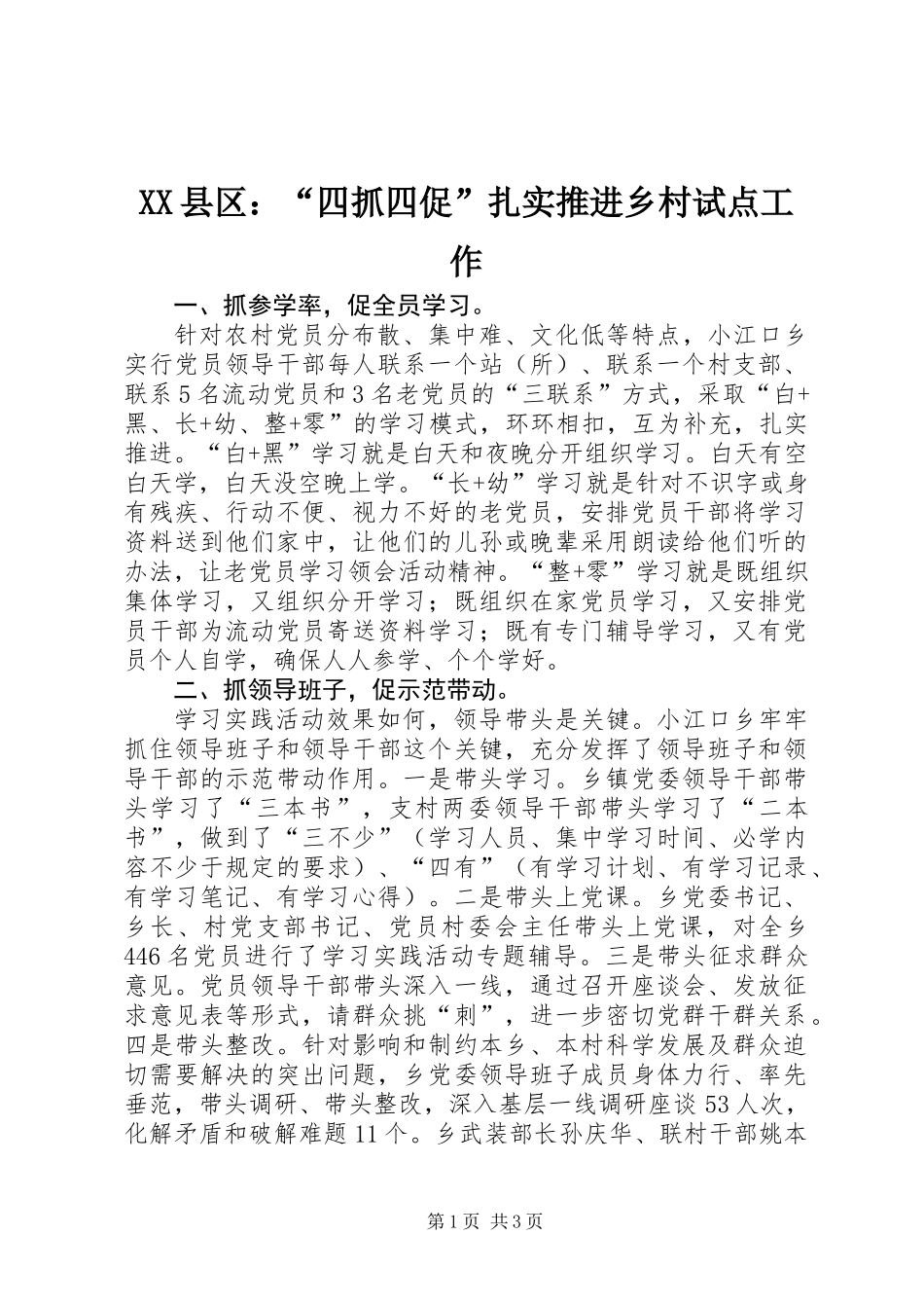 XX县区：“四抓四促”扎实推进乡村试点工作_第1页