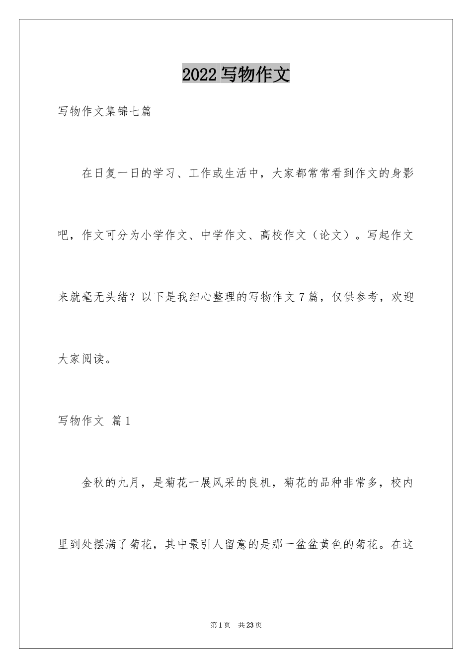 2024写物作文_20_第1页