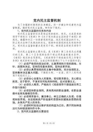 党内民主监督机制