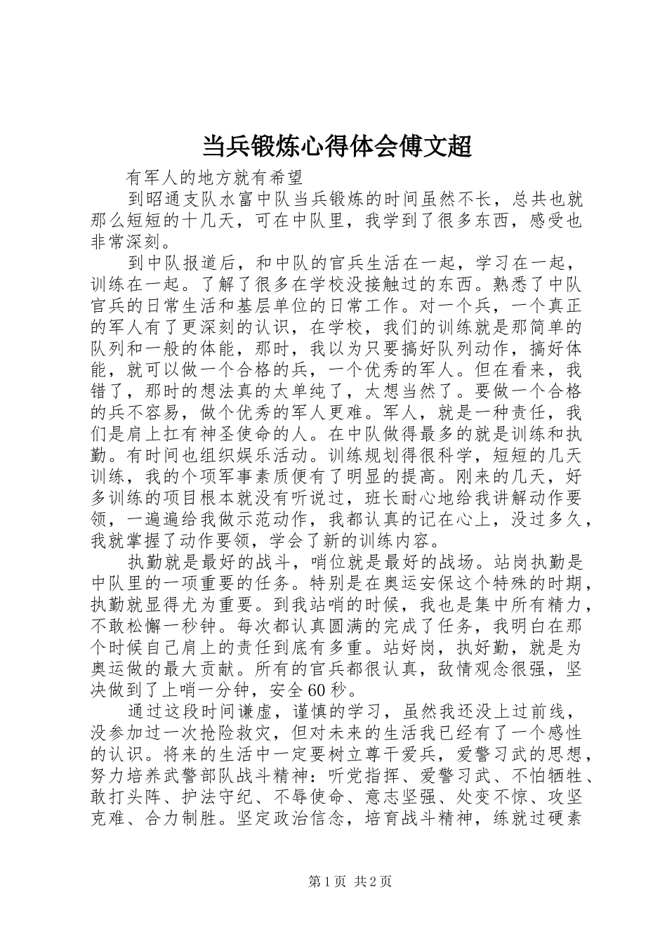 当兵锻炼心得体会傅文超 _第1页