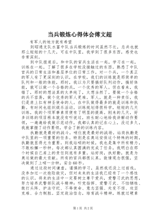 当兵锻炼心得体会傅文超 