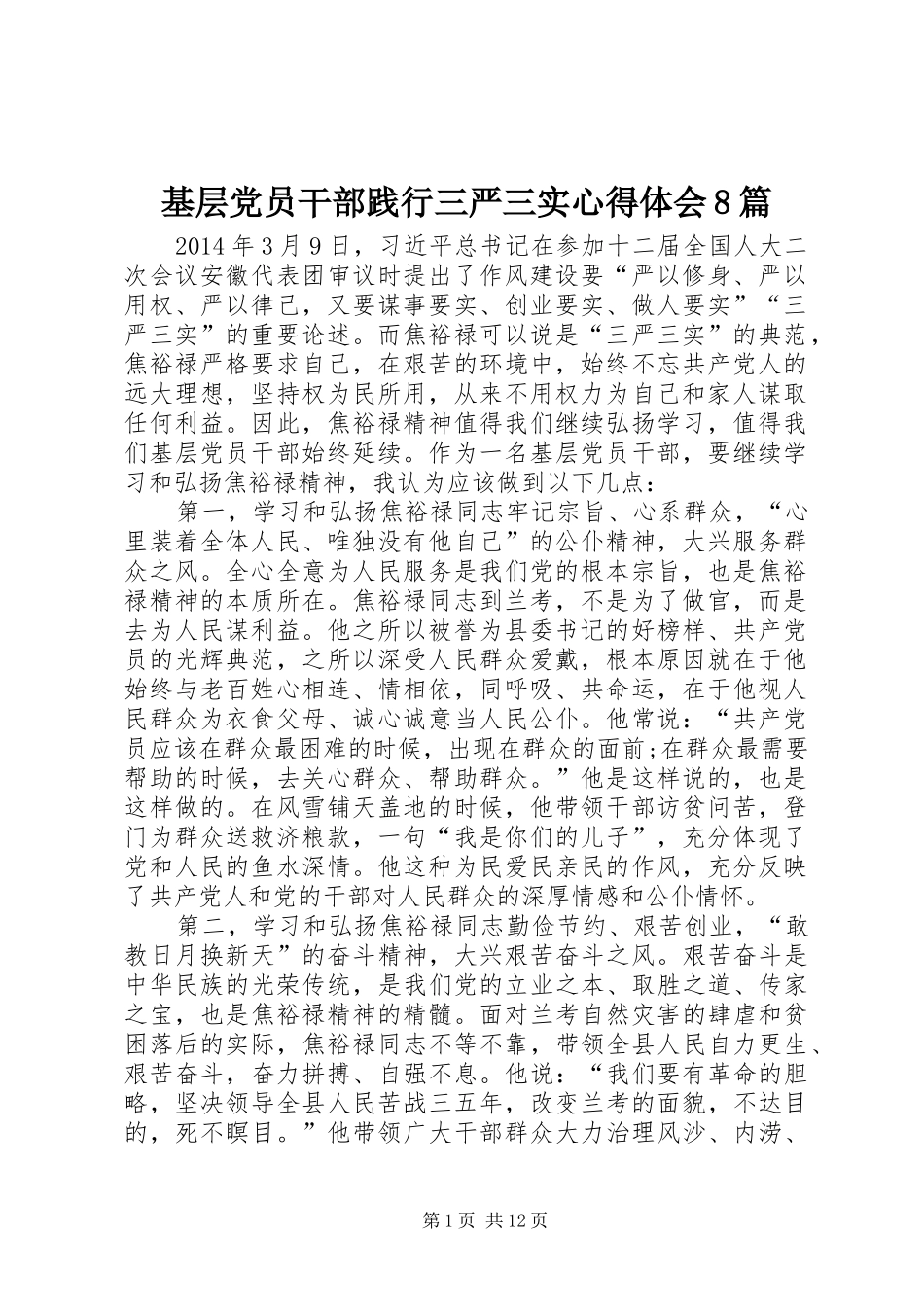 基层党员干部践行三严三实心得体会8篇 _第1页