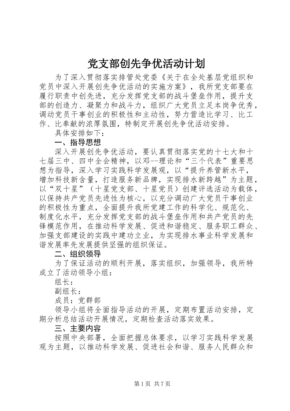 党支部创先争优活动计划_第1页