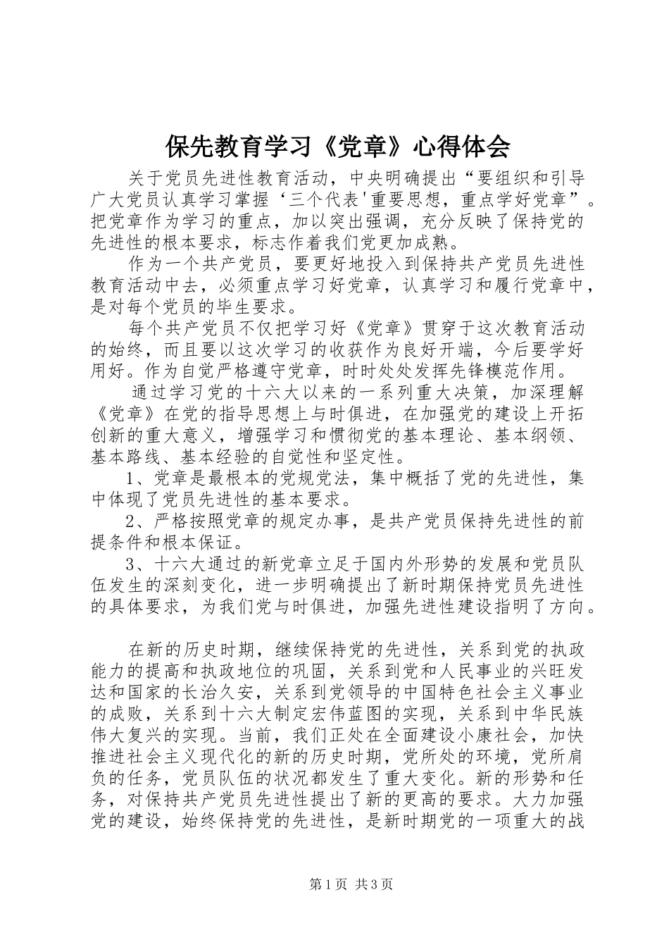 保先教育学习《党章》心得体会 _第1页