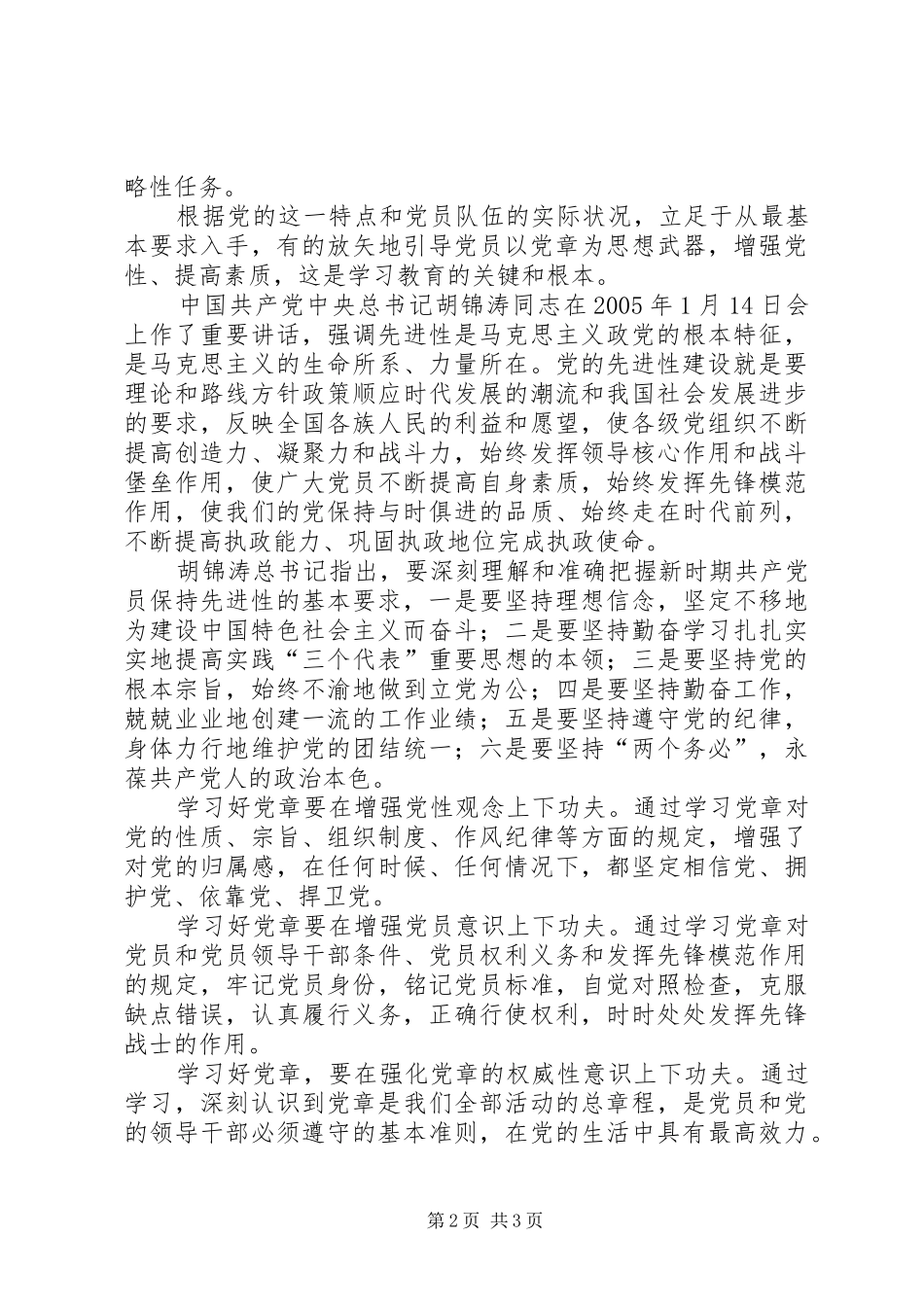 保先教育学习《党章》心得体会 _第2页
