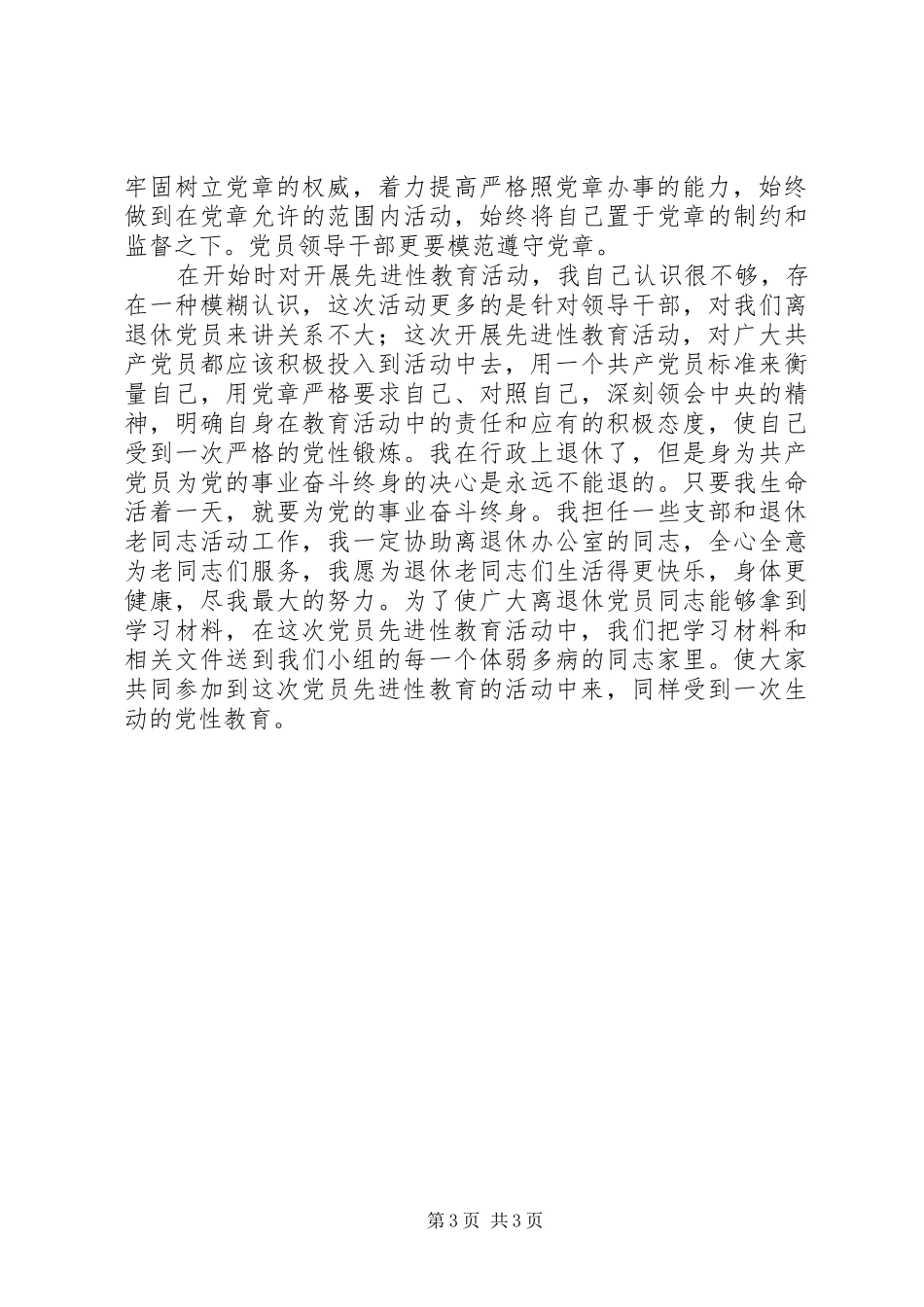 保先教育学习《党章》心得体会 _第3页