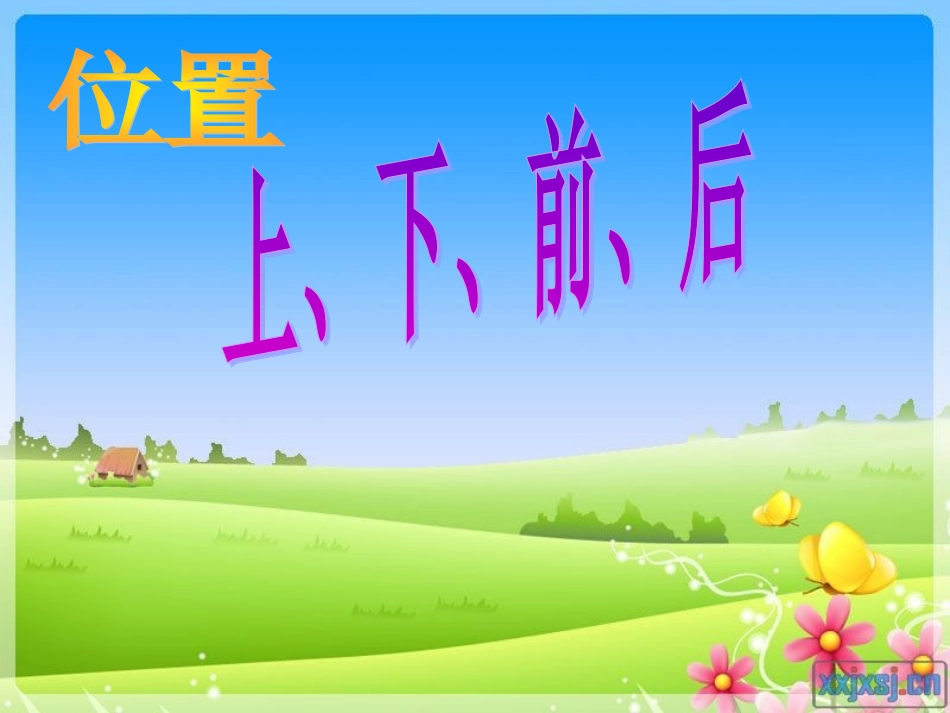 2013年人教版数学一上《位置》（上下前后左右）PPT课件_第1页
