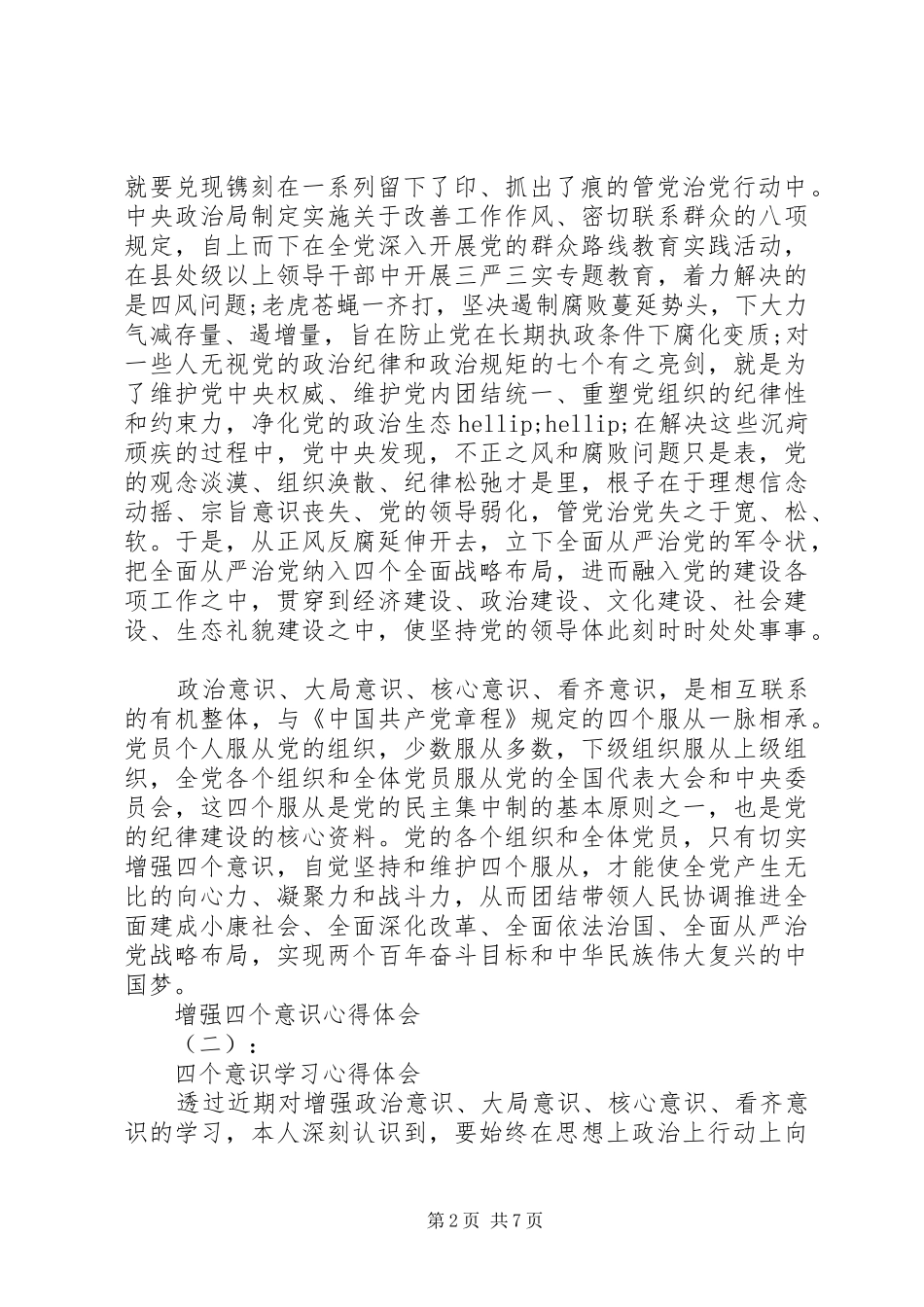 精选增强四个意识心得体会范文5篇四个意识个人心得体会_第2页
