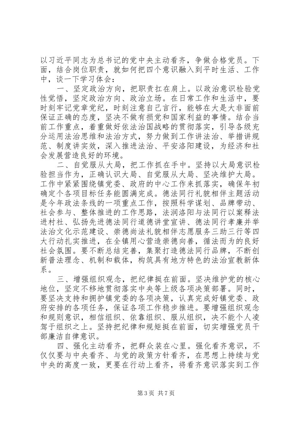 精选增强四个意识心得体会范文5篇四个意识个人心得体会_第3页