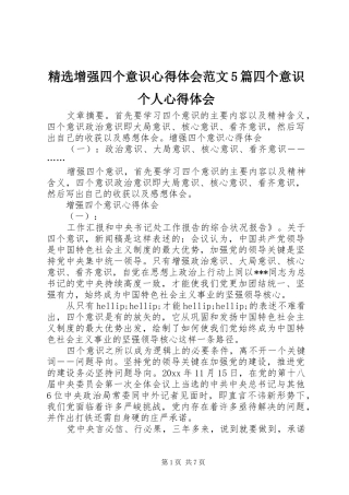 精选增强四个意识心得体会范文5篇四个意识个人心得体会