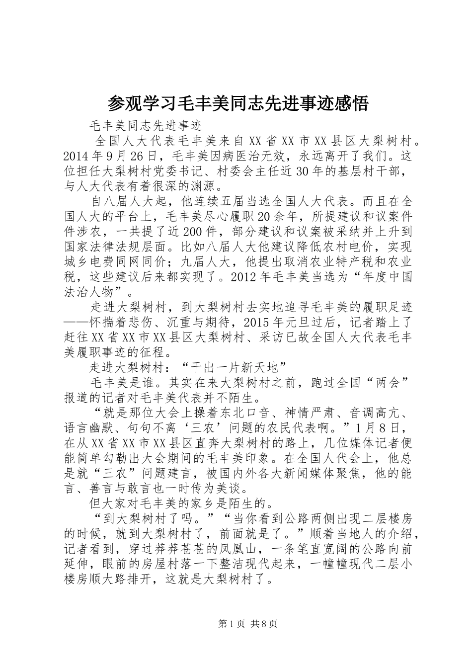 参观学习毛丰美同志先进事迹感悟 _第1页