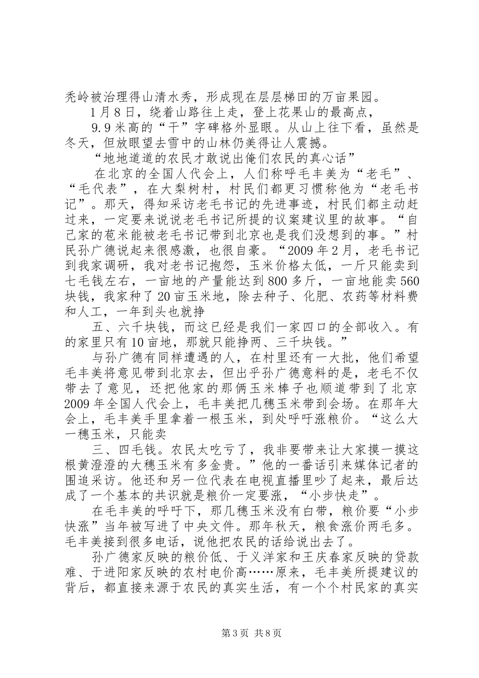 参观学习毛丰美同志先进事迹感悟 _第3页