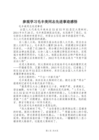 参观学习毛丰美同志先进事迹感悟 