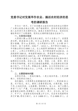 党委书记对发展旱作农业、搞活农村经济的思考的调研报告