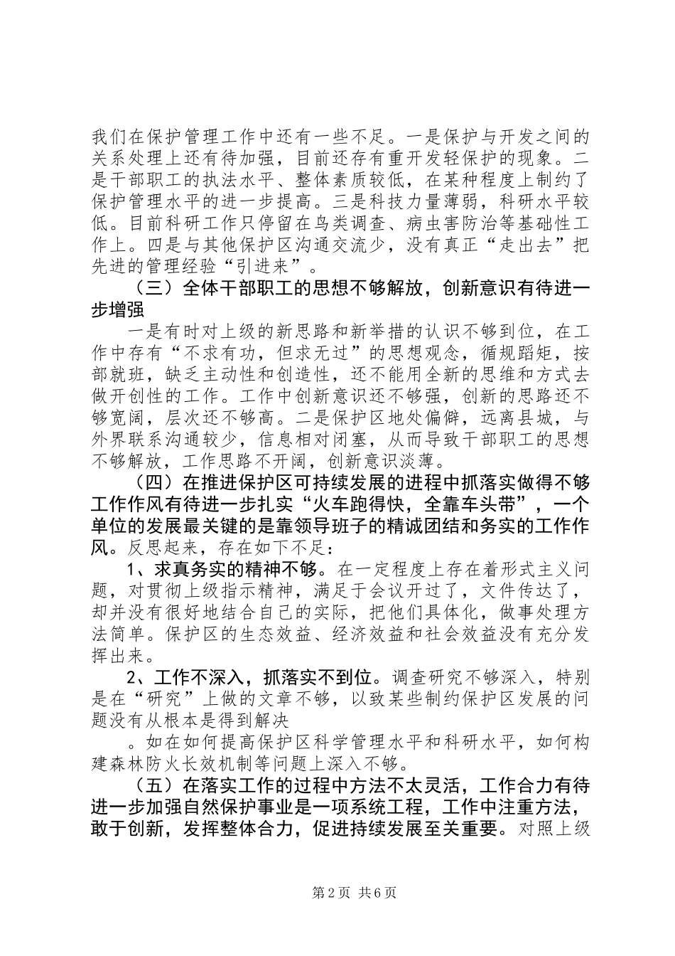 XX县林场领导班子党性分析报告 (2)_第2页