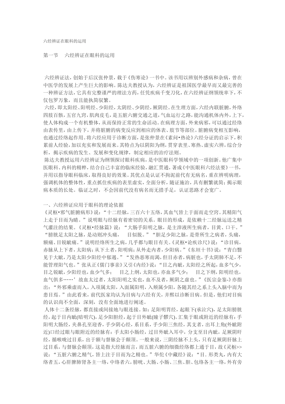 六经辨证在眼科的运用_第1页