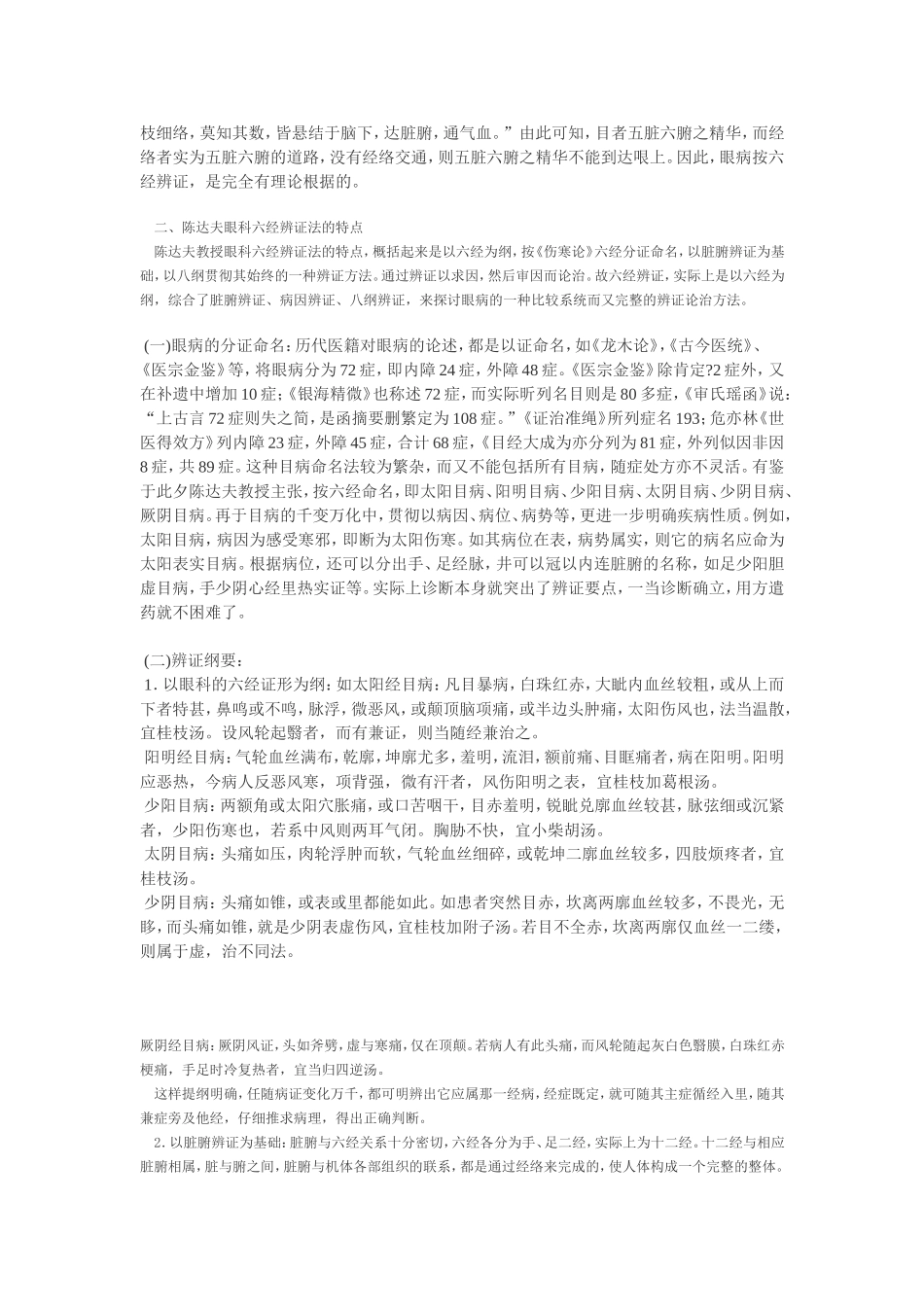 六经辨证在眼科的运用_第2页