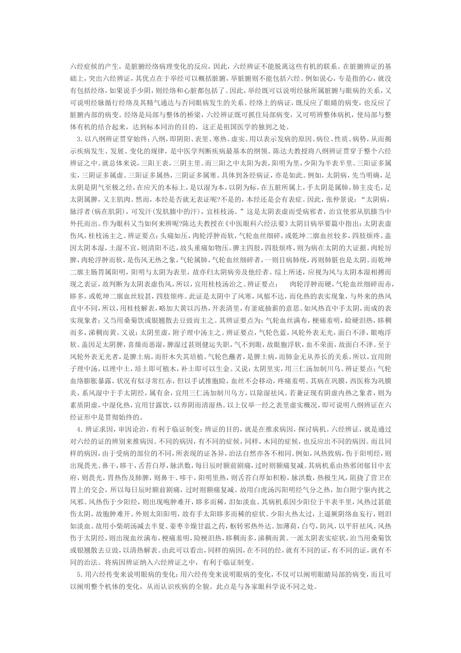 六经辨证在眼科的运用_第3页