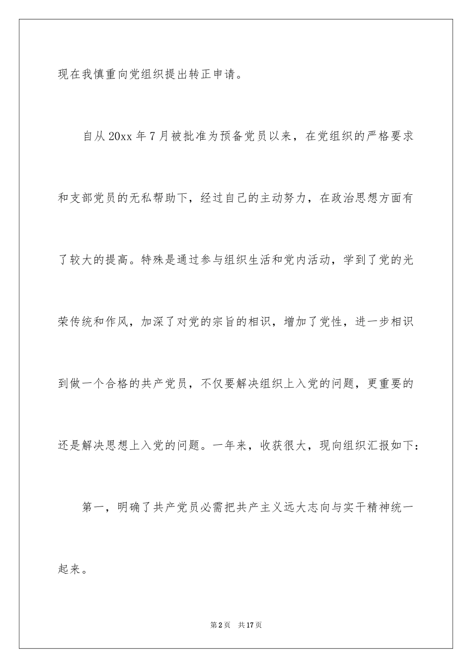 2024中学教师入党转正申请书_1_第2页