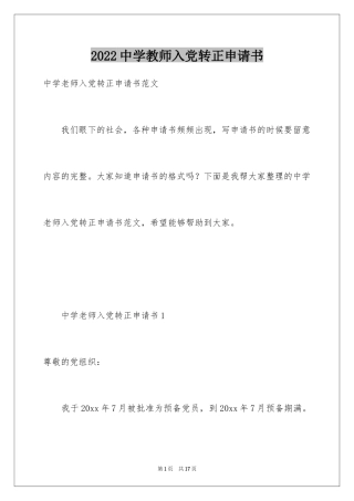 2024中学教师入党转正申请书_1