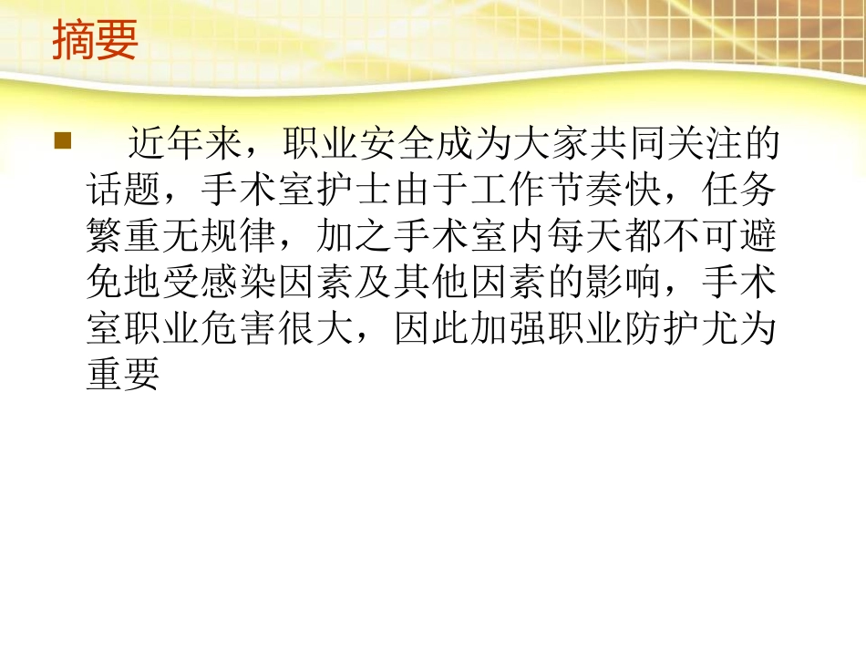 手术室的安全防护_第2页