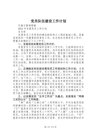 党员队伍建设工作计划